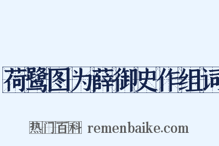 荷鹭图为薛御史作组词是什么意思的图片